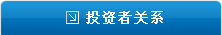 投資者關系